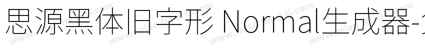 思源黑体旧字形 Normal生成器字体转换